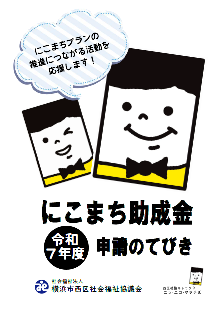 にこまち助成金 令和7年度 申請のてびきの表紙